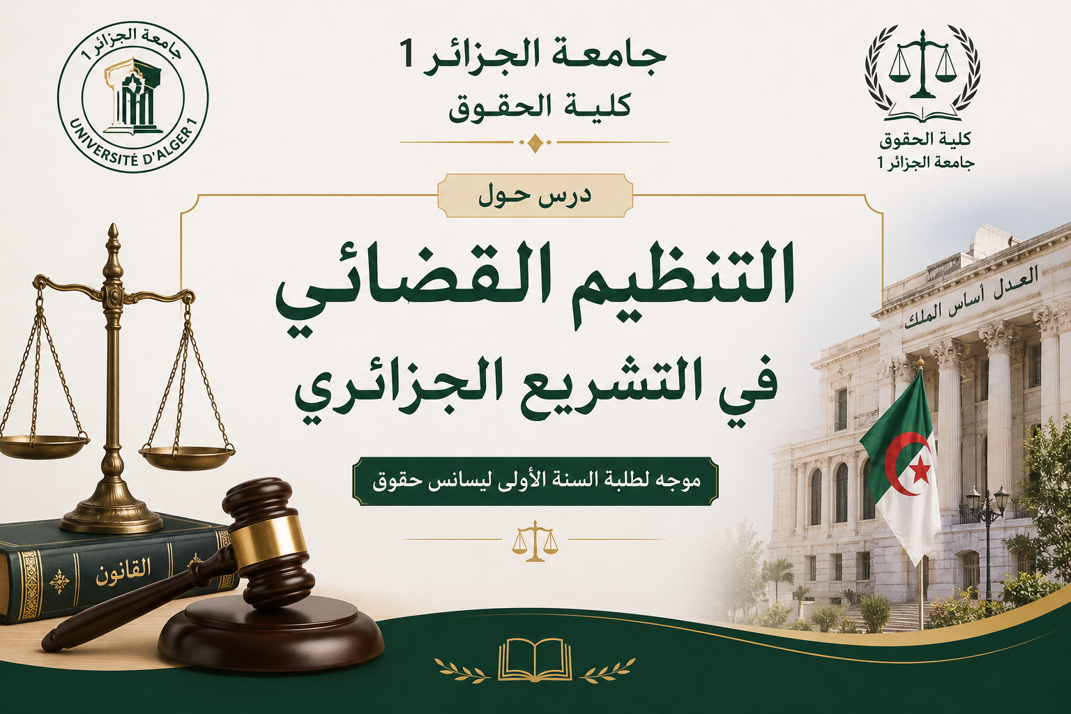 التنظيم القضائي في التشريع الجزائري Cours_TD_2026