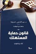 عن فعالية تشريعات الاستهلاك في حماية المستهلك الالكتروني من الشروط التعسفية TD1