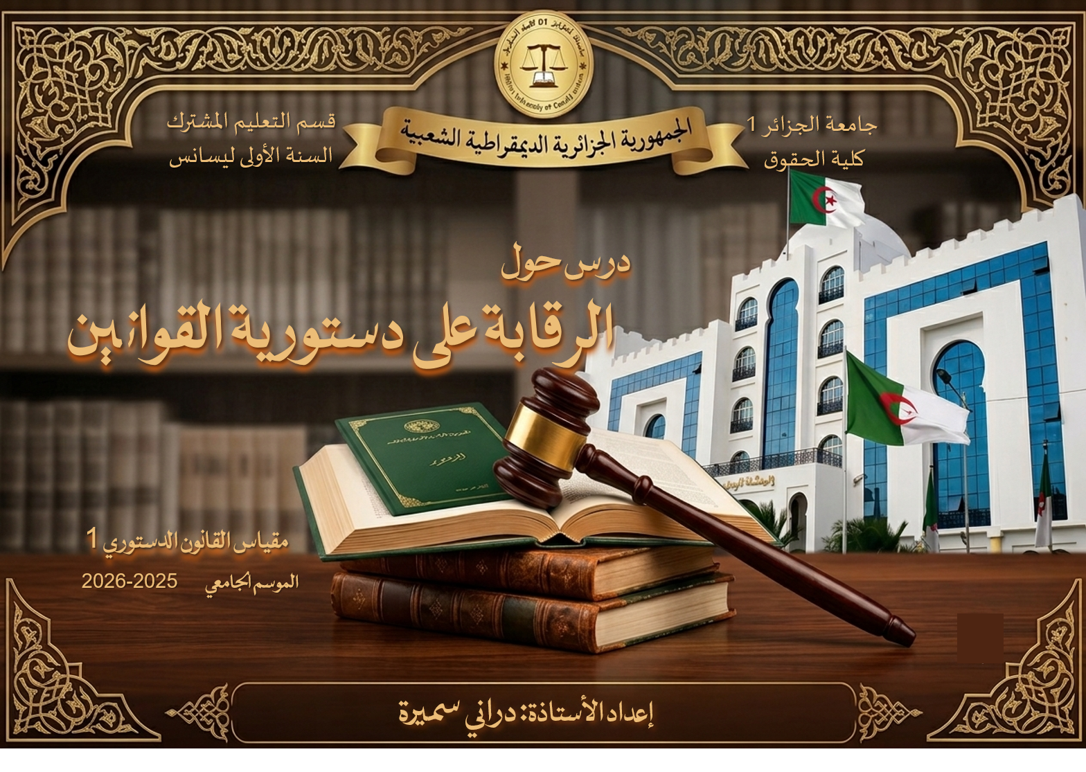 الرقابة على دستورية القوانين TD2026